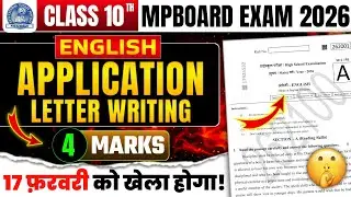 Class 10th English imp Application / Letter | Mpboard Exam Paper 2026| कक्षा 10 अंग्रेज़ी बोर्ड पेपर