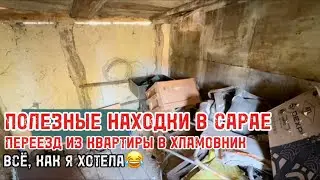 Переезд из квартиры в старый деревенский дом ради всего этого? 🫢😁