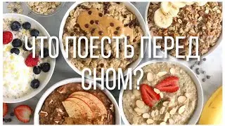 Что можно есть перед сном,не навредив фигуре?