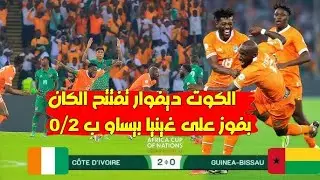 الكوت ديفوار يفتتح الكان الافريقي بفوز مهم على غينيا بيساو بهدفين نظيفين