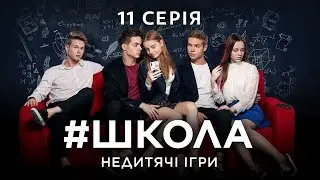 #Школа