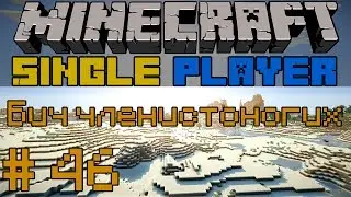 Бич членистоногих - Minecraft SSP # 46