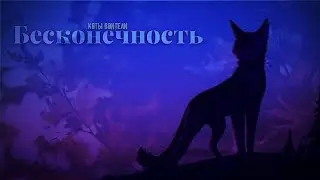 Коты Воители - Бесконечность [Клип]