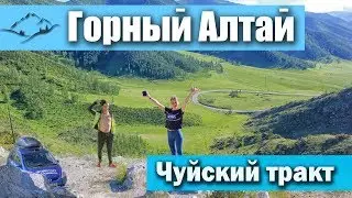 VLOG! Перевал Чике-Таман, слияние двух рек, Чуйский тракт