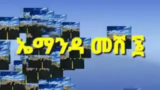 ኤማንዳ የጉራጊኛ ድራማ/ Emanda Guragegna Drama ክፍል 6