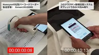 VRS ワクチン接種記録システム対応バーコードリーダー | OCR読み取りスピード95％UPを実現・性能比較動画