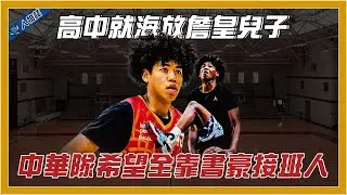 5分鐘帶你了解四星高中生「中華隊新希望」賀博Robert Hinton｜高中就屌虐詹皇兒子？｜林書豪真正接班人｜沒進NBA就要去當律師？｜【球關注人物誌】@soargearofficial