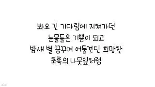 박세아 - 희망 (Original) 그랜드체이스 OST 한글가사