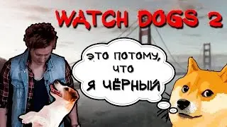 Watch Dogs 2 - Это потому, что Я ЧЁРНЫЙ :*(