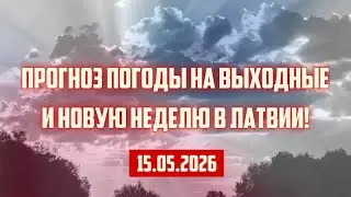 WEATHER FORECAST FOR THE WEEKEND AND THE COMING WEEK IN LATVIA! | 05/15/2026 | CRIMINAL LATVIA