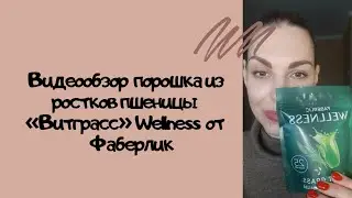 Видеообзор порошка из ростков пшеницы «Витграсс» Wellness, арт. 15768 от Фаберлик.