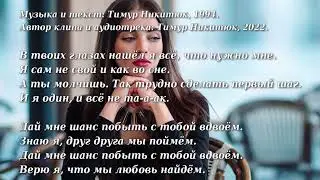 Дай мне шанс - караоке-клип, песня Т. Никитюка, 2022