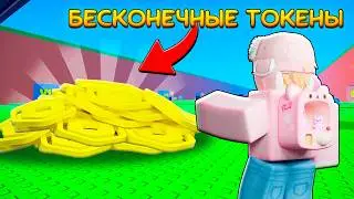 😱ГАЙД! КАК ПОЛУЧИТЬ БЕСКОНЕЧНЫЕ Трейд Токены БЕСПЛАТНО в Escape Tsunami For Brainrots!