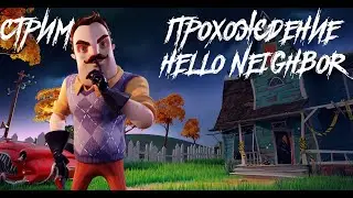 СТРИМ ПО HELLO NEIGHBOR