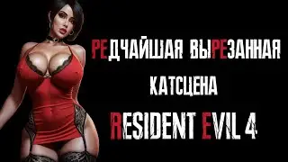 Редкая удалённая катсцена из Resident Evil 4