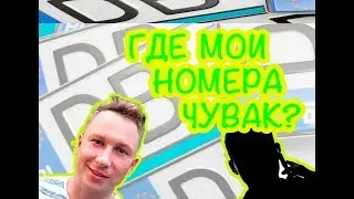 Где мои номера Чувак? Украли евро-номера с машины.