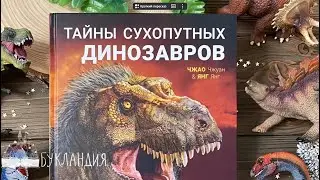 Тайны сухопутных динозавров