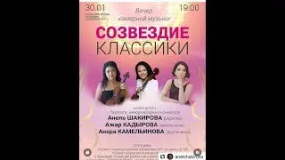 "Созвездие классики" вечер камерной музыки. Астана опера. камерный зал 30.01.2021