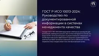 ГОСТ Р ИСО 10013-2024 Системы менеджмента качества. Руководство по документированной информации
