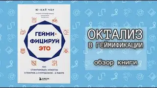 Геймифицируй это. Ю-Кай Чоу - Обзор