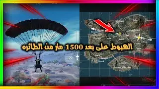 شرح مهمه الهبوط على بعد اكثر من 1500 متر من الطائره ببجي موبايل | pubg mobile