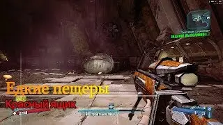 Borderlands 2 || Заповедник и Едкие пещеры
