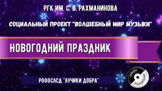 Новогодний праздник - Социальный проект "Волшебный мир музыки"