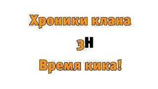 Хроники клана 