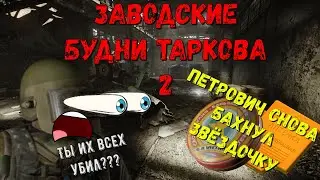 Заводские Будни Таркова 2//Беспредел на смене