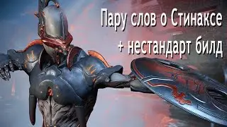 Стинакс | Танковый билд | Warframe