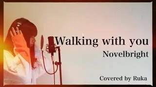 Walking with you/ Novelbright（Covered by Ruka）