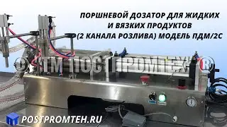 Настольный поршневой аппарат для розлива жидких и вязких продуктов. Фасовочное оборудование.