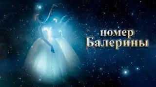 FireAngels - световое неоновое шоу в Москве - светящиеся балерины
