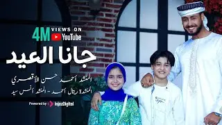 جانا العيد - GANA EL3EED | المنشد احمد حسن الاقصري - المنشدة ريتال احمد - المنشد انس سيد