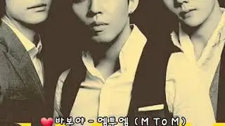 ❤바보야 ~ 엠투엠 (M To M).가사첨부