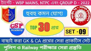 WBP SI & Constable mains, Railway NTPC and Group D Exam 2022 GK and current Affairs mock test 09