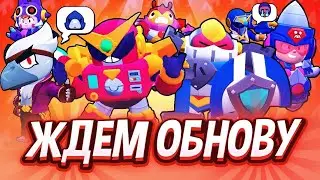 ОБНОВАА!!!СТРИМ БРАВЛ СТАРС / BRAWL STARS STREAM