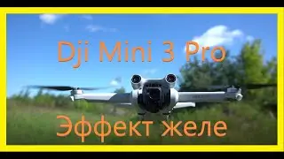 Dji Mini 3 Pro - эффект желе