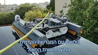איך לשטוף פאנלים סולאריים עם רובוט הניקיון ה-SolarCleano M1? סרטון הדרכה מלא