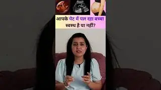 आपके पेट में पल रहा बच्चा स्वस्थ है या नहीं ! Health of baby in mother's womb