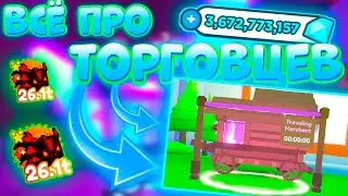 ЧТО СКРЫВАЮТ ТОРГОВЦЫ В ПЕТ СИМУЛЯТОР Х❤️Вся информация о торговцах в Pet Simulator X🌞
