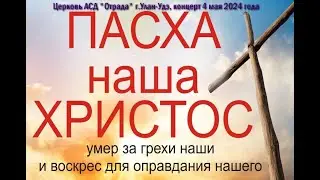 Концертная программа "Пасха наша - Христос" (2024)