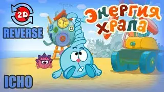 [НАОБОРОТ] Энергия храпа - СМЕШАРИКИ 2D