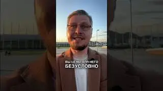 Как стать ценной для мужчины? #отношения #психология #здоровыеотношения