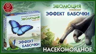 Муравьед. ЭВОЛЮЦИЯ. ЭФФЕКТ БАБОЧКИ. Настольная игра. Дополнение.