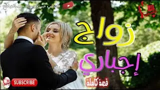 زواج إجباري قصة رعب مشوقة ‼كاملة بالدارجةالمغربية#قصص_بالدارجة ​​ #قصص_مغربية_بالدارجة​​