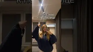 ПЕРЕЕЗЖАЮ К ПОДПИСЧИЦЕ 