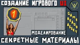 Игровой UI. Часть 1.Моделирование.