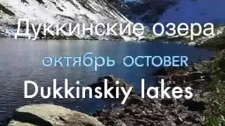 Дуккинские Озера. Октябрь 2016 October. Dukkinskiy lakes.