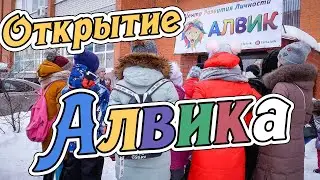 Открытие Алвика 2019